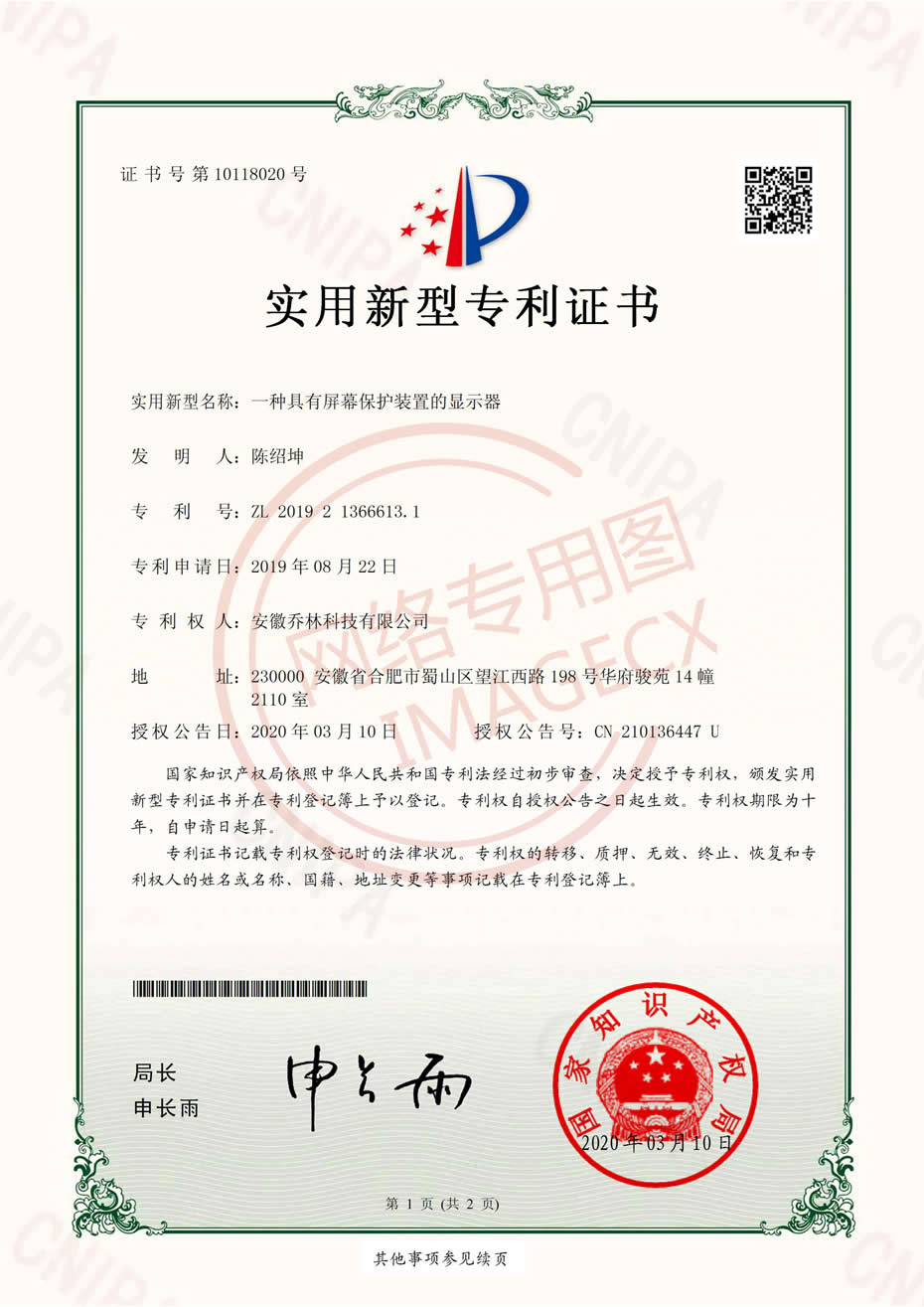 實(shí)用新型專利證書(shū)_一種具有屏幕保護(hù)裝置的顯示器_00.jpg