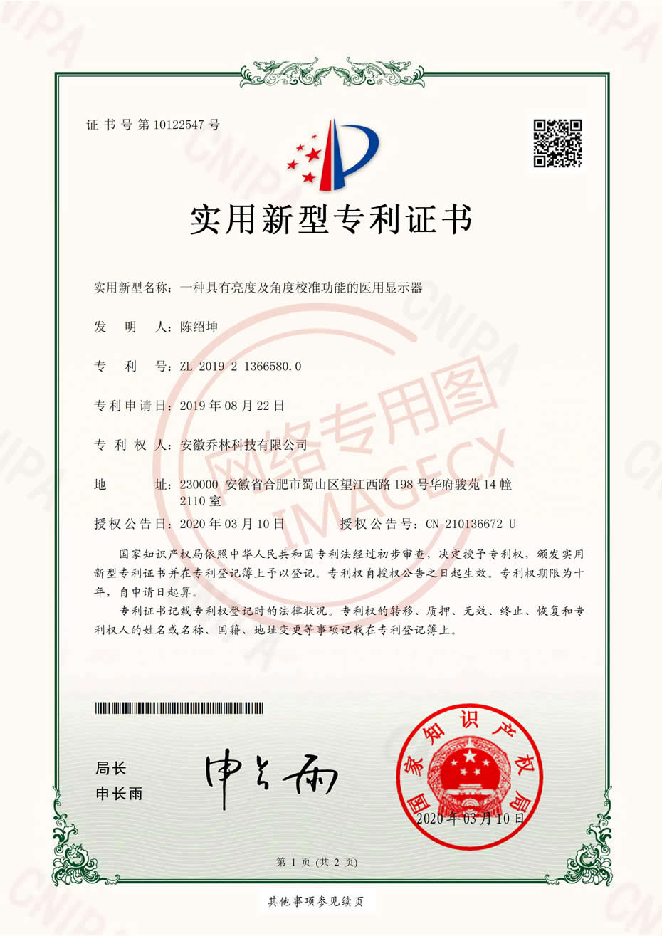 實(shí)用新型專利證書_一種具有亮度及角度校準(zhǔn)功能的醫(yī)用顯示器_00.jpg